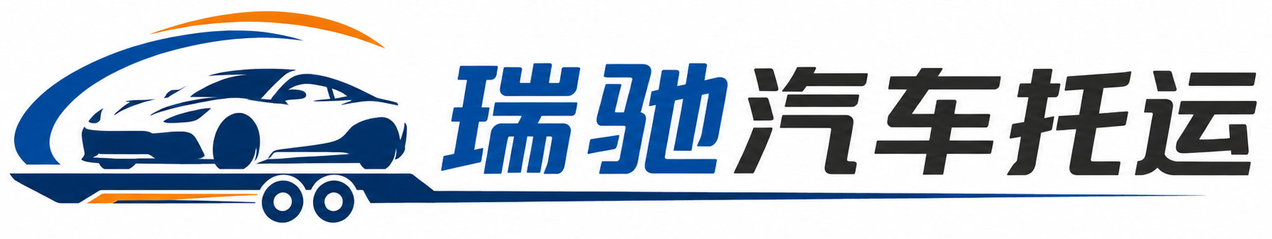 偏关县瑞驰｜汽车托运_轿车托运_私家车异地运车_新能源车辆托运